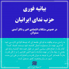 بیانیه حزب ندای ایرانیان در خصوص مشکلات اقتصادی اخیر و ناکارآمدی مسئولان
