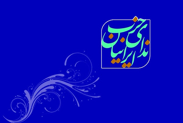 پیام تبریک حزب ندای ایرانیان به مناسبت فرا رسیدن عید نوروز